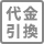 代金引き換え