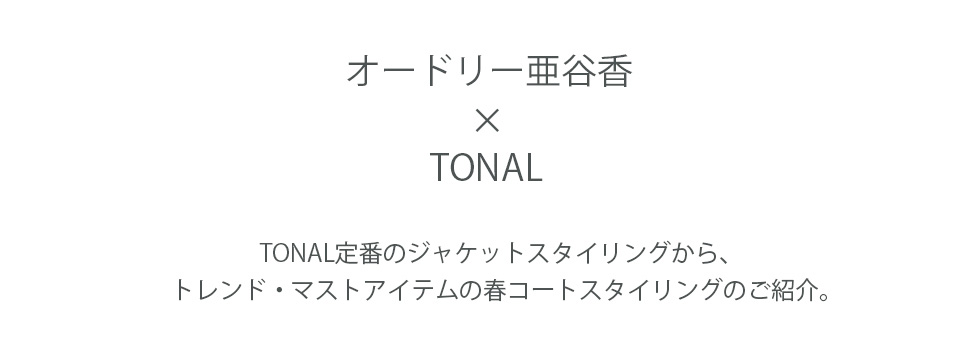 オードリー亜谷香 × TONAL