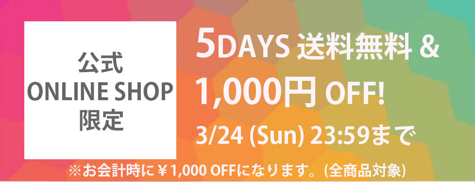 5DAYS 送料無料＆1000円OFF！　3/24(Sun)23:59まで