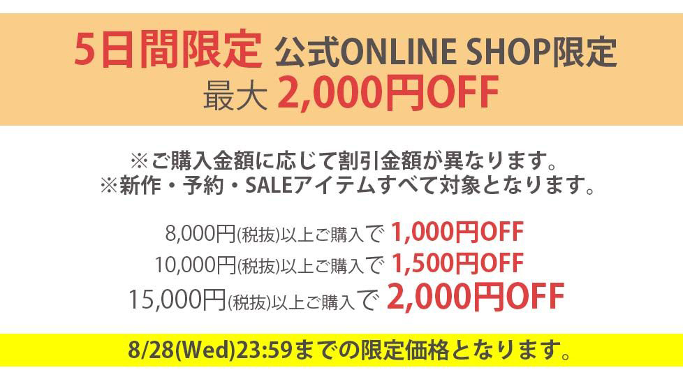 5日間限定2,000円OFF