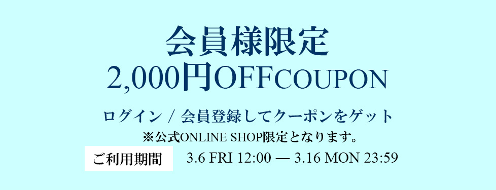 公式ONLINE SHOP限定 2,000円OFF 2/24(Mon)23:59まで
