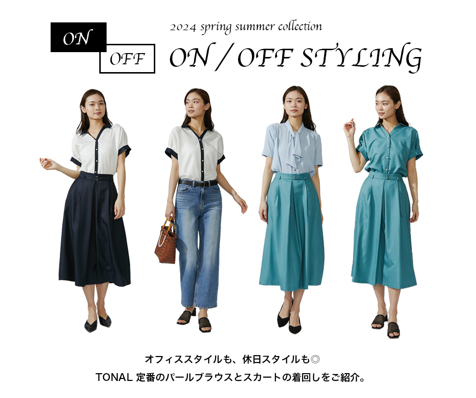 2024 spring summer collection ON / OFF STYLING