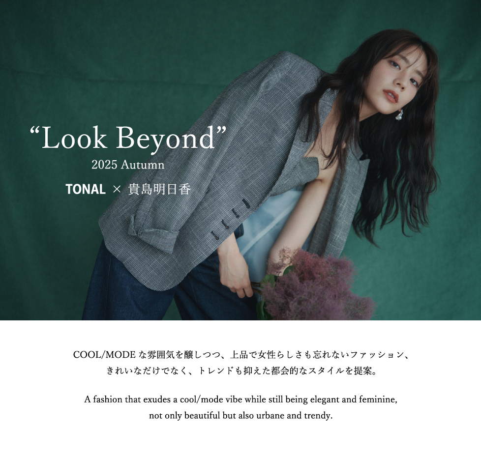 Look Beyond 2025Autumn TONAL×貴島明日香