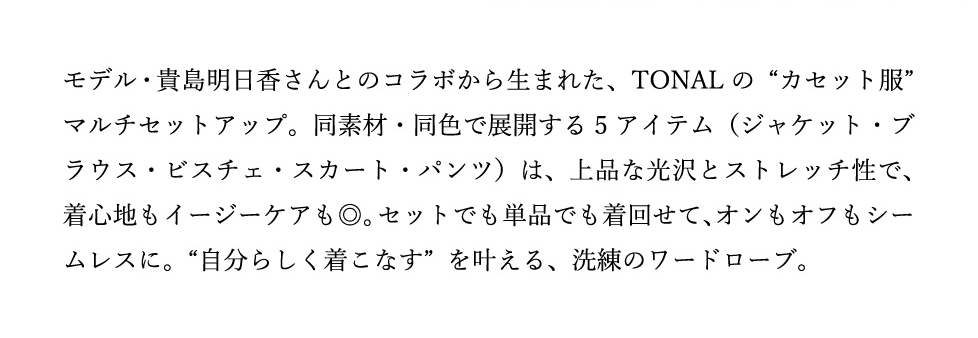 MULTI SET UP TONAL×貴島明日香