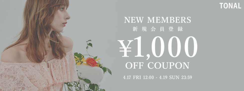 新規会員登録1,000円OFFクーポン
