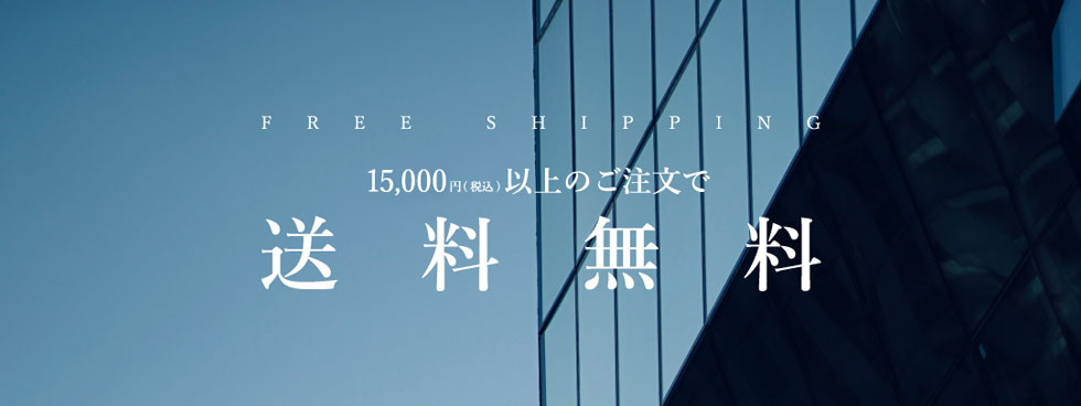 15,000円以上ご購入で送料無料