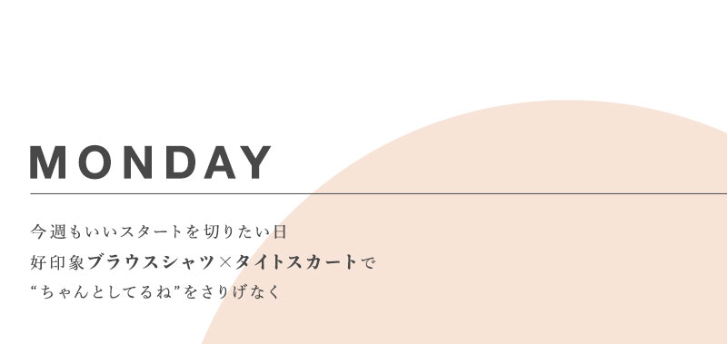 新生活5days通勤コーデ