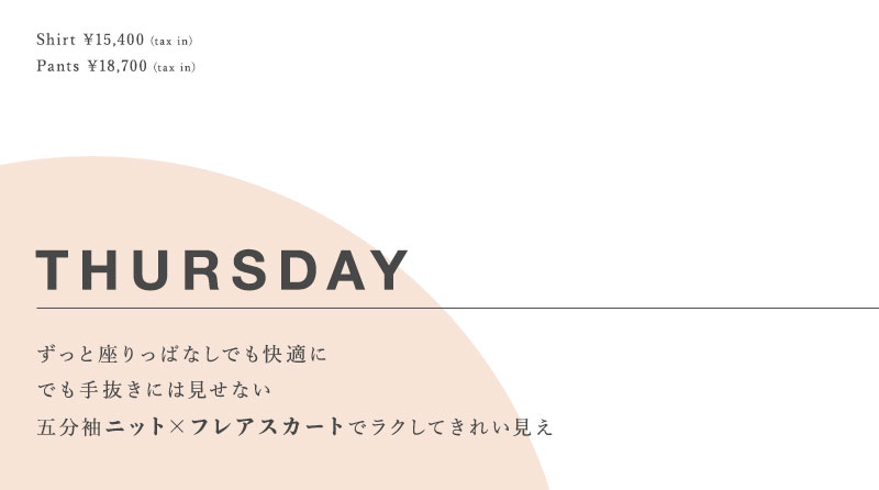 新生活5days通勤コーデ