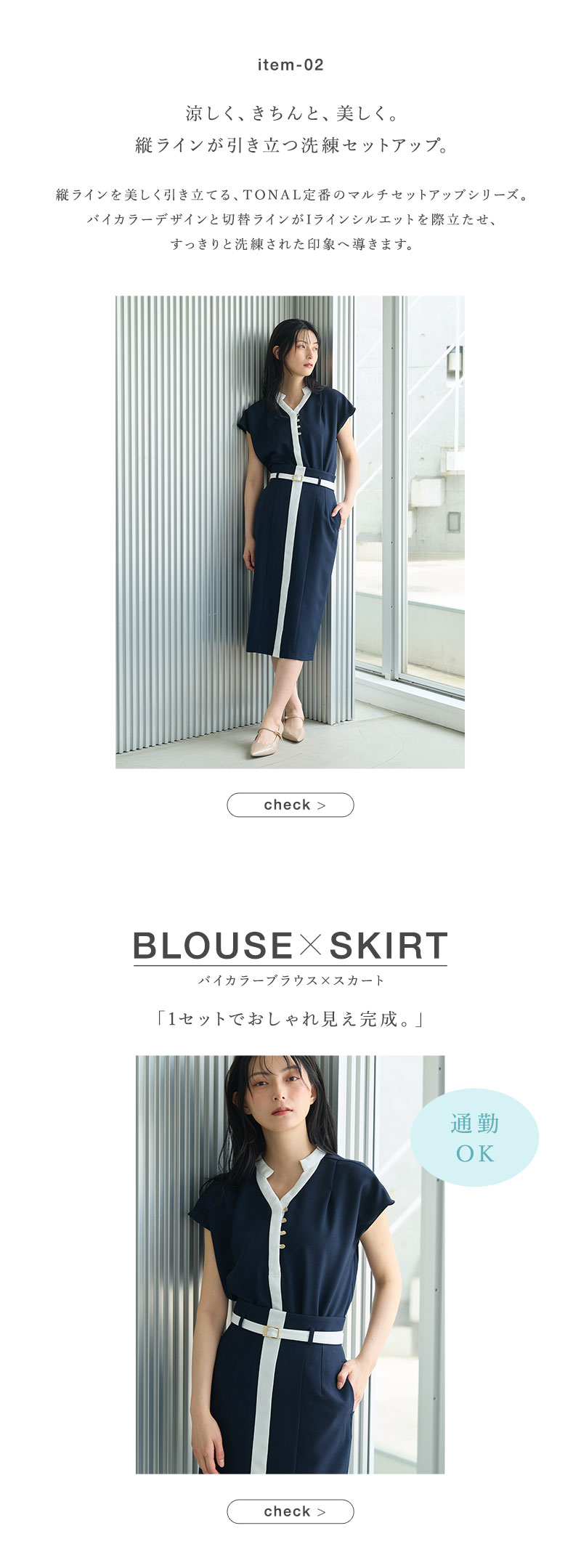 セット買いして、広がるワードロープ