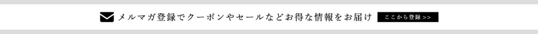 メルマガ登録でクーポンやセールなどオトクな情報をお届け！