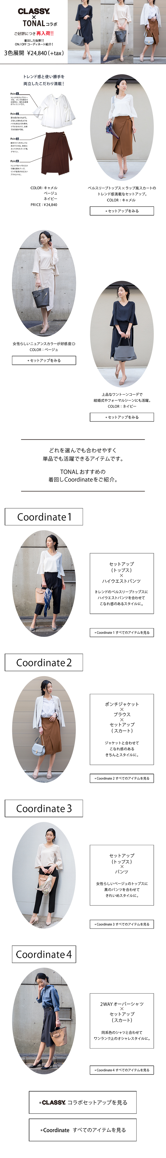 CLASSY.×TONAL コラボ | レディースファッション通販のTONAL（トーナル ...